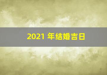 2021 年结婚吉日